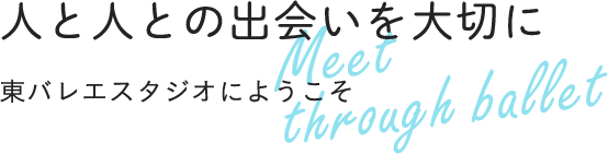 -人と人との出会いを大切に- 東バレエスタジオにようこそ